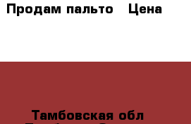 Продам пальто › Цена ­ 3 000 - Тамбовская обл., Тамбов г. Одежда, обувь и аксессуары » Женская одежда и обувь   . Тамбовская обл.